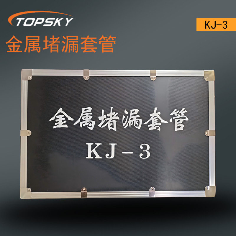 金属堵漏套管安装便捷重复使用密封性能优良耐震动KJ-3T5