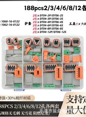 188/174PCS德驰连接器DT套装德驰系列盒装各2套
