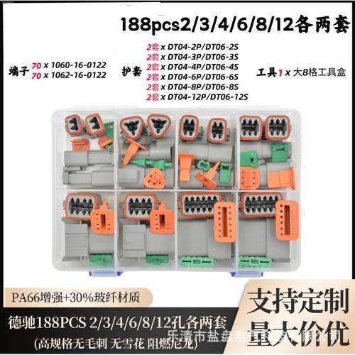 188/174PCS德驰连接器DT套装德驰系列盒装各2套