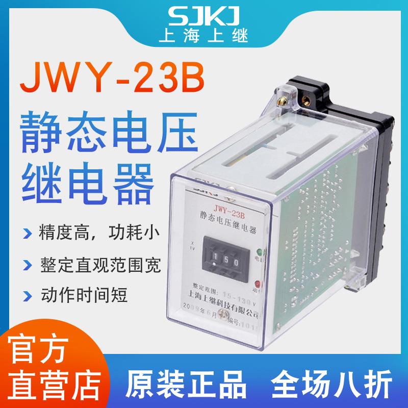 上海上继JWY-23B无辅源静态电压继电器过电压保护低压闭锁启动