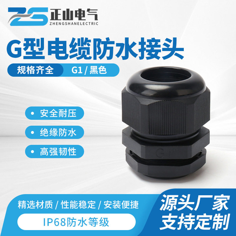 G1塑料电缆防水接头固定头葛兰头电线缆锁头尼龙防水接头