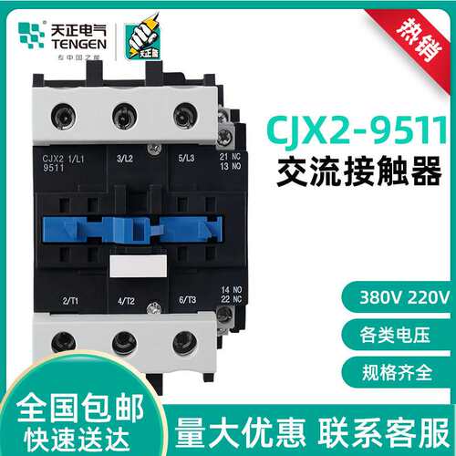 TENGEN天正电气 CJX2-9511交流接触器100A三相220v110v36v24v380v