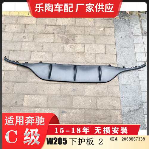 适配奔驰C级W205下护板C200下饰板C260 C180装饰板2058857338
