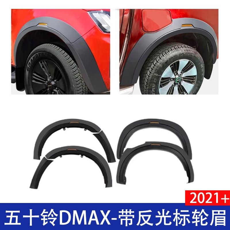 适用五十铃DMAX铃拓皮卡改装带反光标轮眉加宽挡泥板20212022+