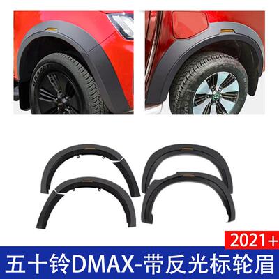 适用五十铃DMAX铃拓皮卡改装带反光标轮眉加宽挡泥板20212022+