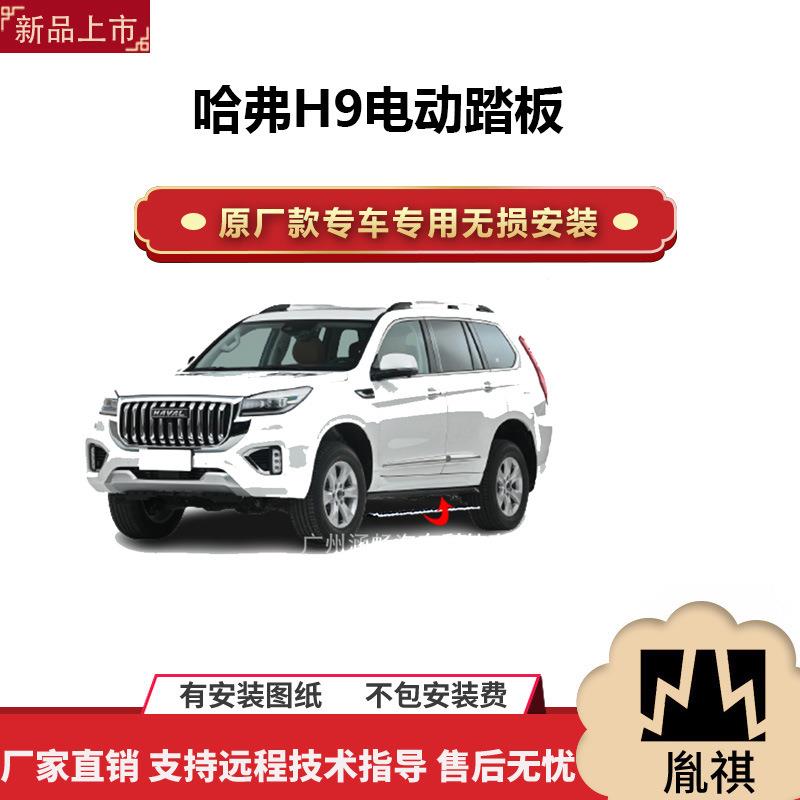 涵畅适用于4S店专用哈弗H9电动踏板改装越野车SUV黑金流光带灯款A