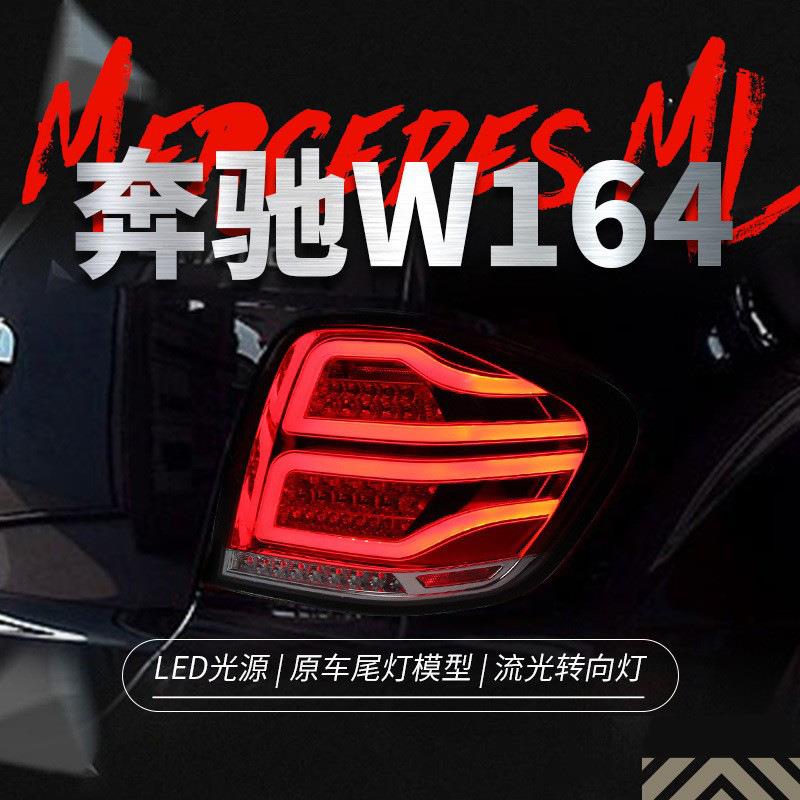 适用于05-10奔驰W164尾灯总成ML350500改装LED行车灯刹车转向灯