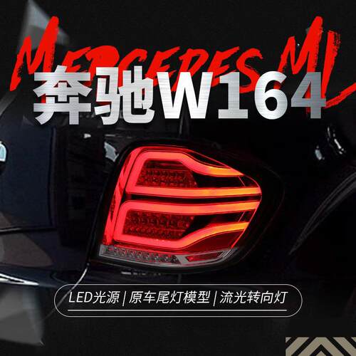 适用于05-10奔驰W164尾灯总成ML350500改装LED行车灯刹车转向灯