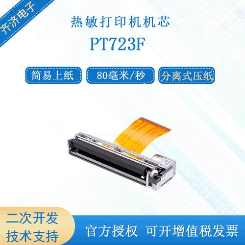 普瑞特PT723F-B101PT723F-H103三寸心电图热敏打印机芯