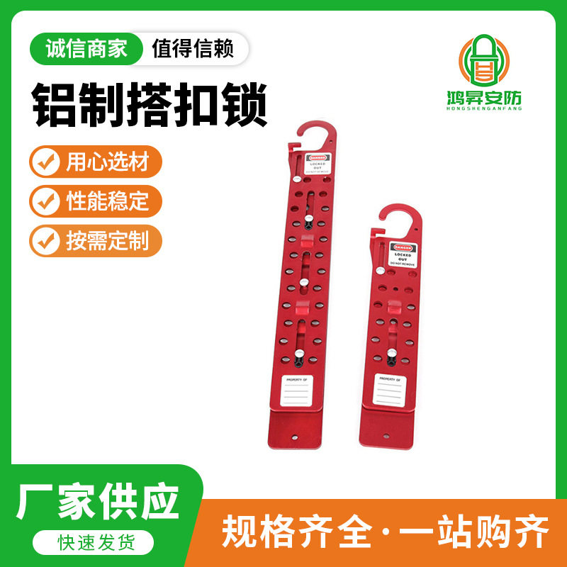 鸿昇铝制搭扣锁工业安全锁具12/24锁孔多人管理电力绝缘锁具