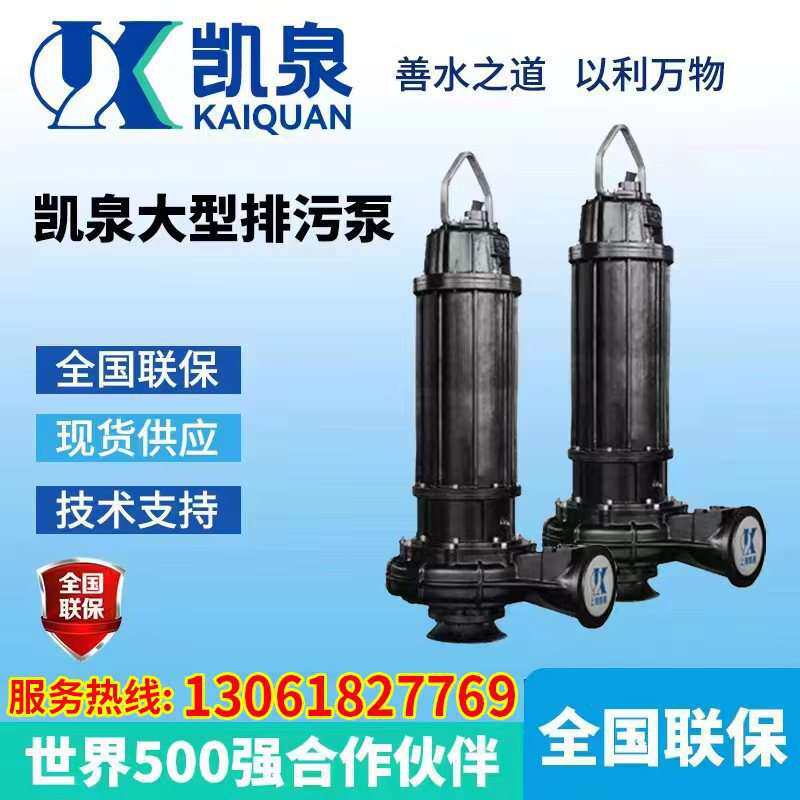 上海凯泉潜水排污泵污水泵潜污泵380V潜水泵凯泉离心水泵