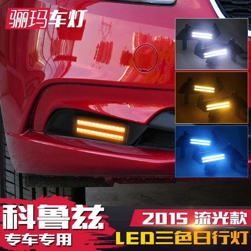 适用于15款经典科鲁兹日行灯改装led日间行车灯流光转向灯前雾灯