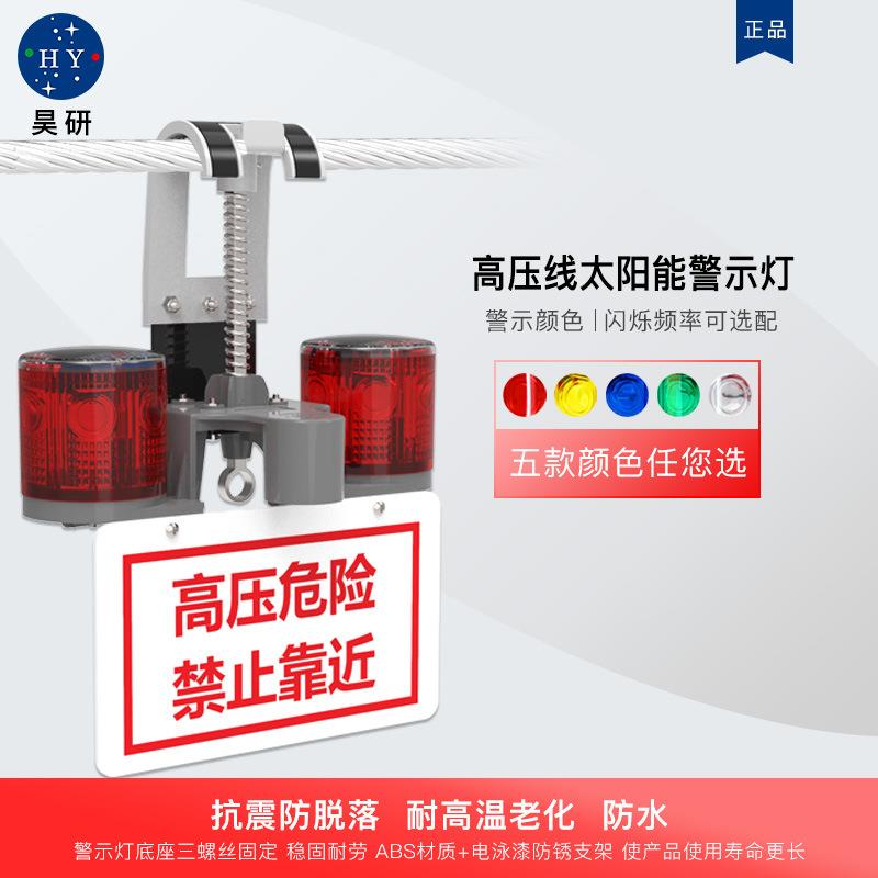 昊研高压线太阳能警示灯高压电力灯高空障碍灯线缆防碰撞警示装置
