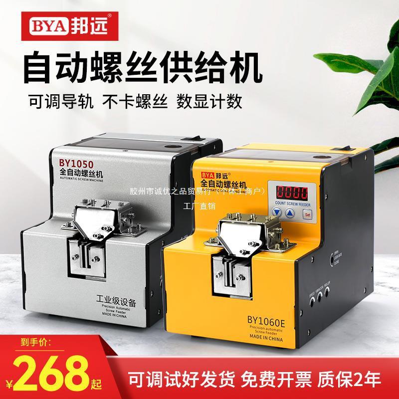 邦远BAY自动螺丝机1-5MM可调供料器锁螺丝排列机手持式工业送料机