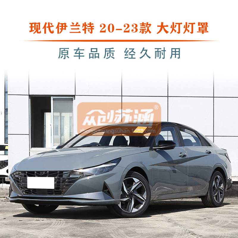 适用于现代伊兰特大灯罩20 21 22年 23款原装透明外壳灯镜面罩