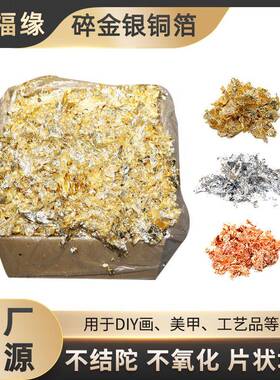 现货仿金银箔铜铝箔碎铜箔纸天花装修贴顶线条家具工艺品碎金箔