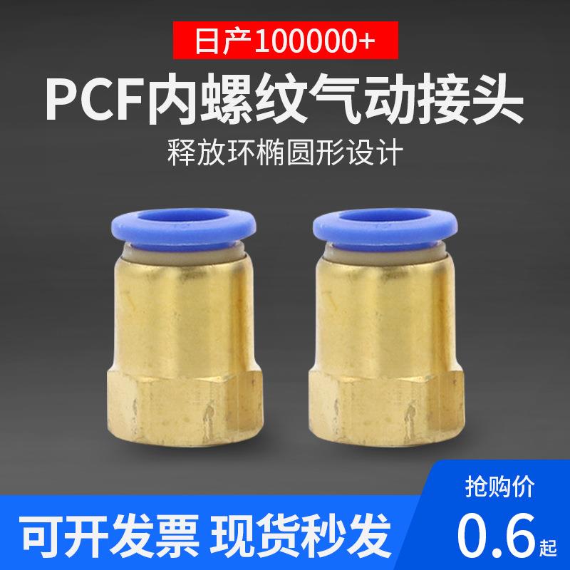 PCF8-02气动接头内螺纹快插气管快速接头4-01内丝10-03直通12-04