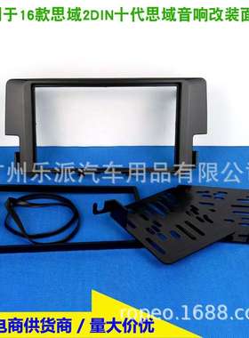 适用16款思域2DIN 十代思域7寸音响DVD导航改装通用框改装面框