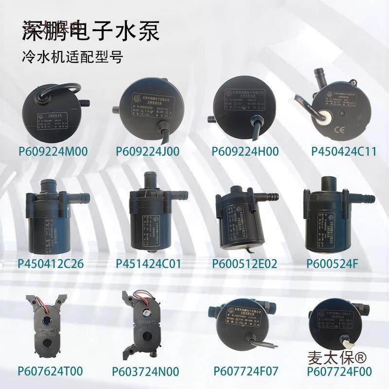 深鹏电子冷水机水泵P600524F/P601724/P607724/P603724/P60麦太保
