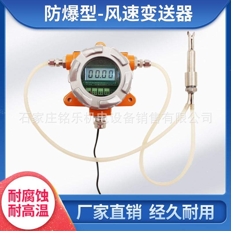 防爆管道风速风量变送器耐高温通风烟气风速流量防尘防堵风量仪
