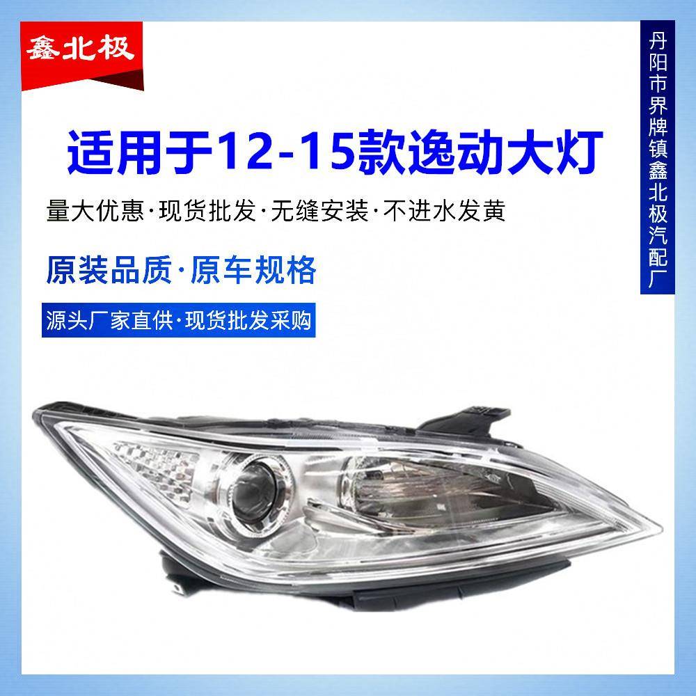 适用于长安逸动前大灯总成12-13-14-15款逸动前照明灯大灯总成