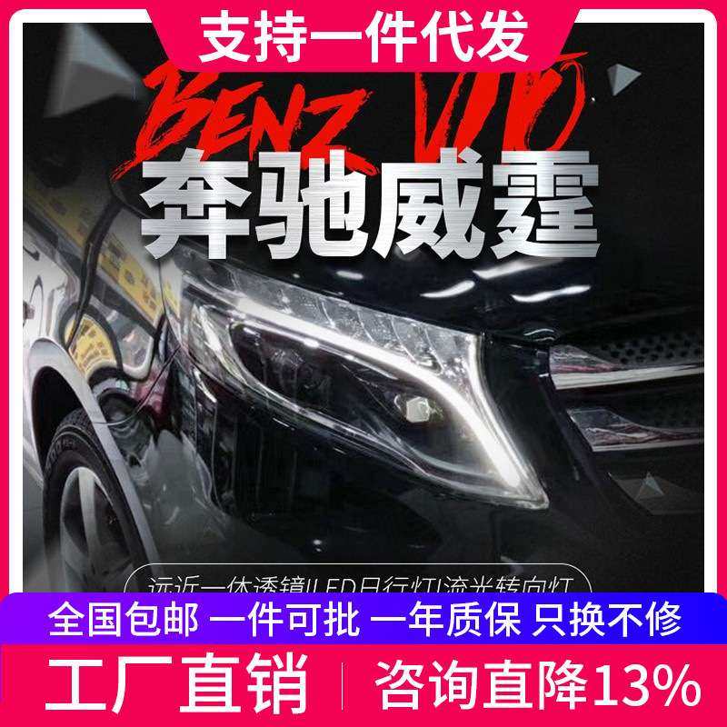 适用于奔驰V级VITO新威霆大灯总成改装LED大灯日行灯流水转向