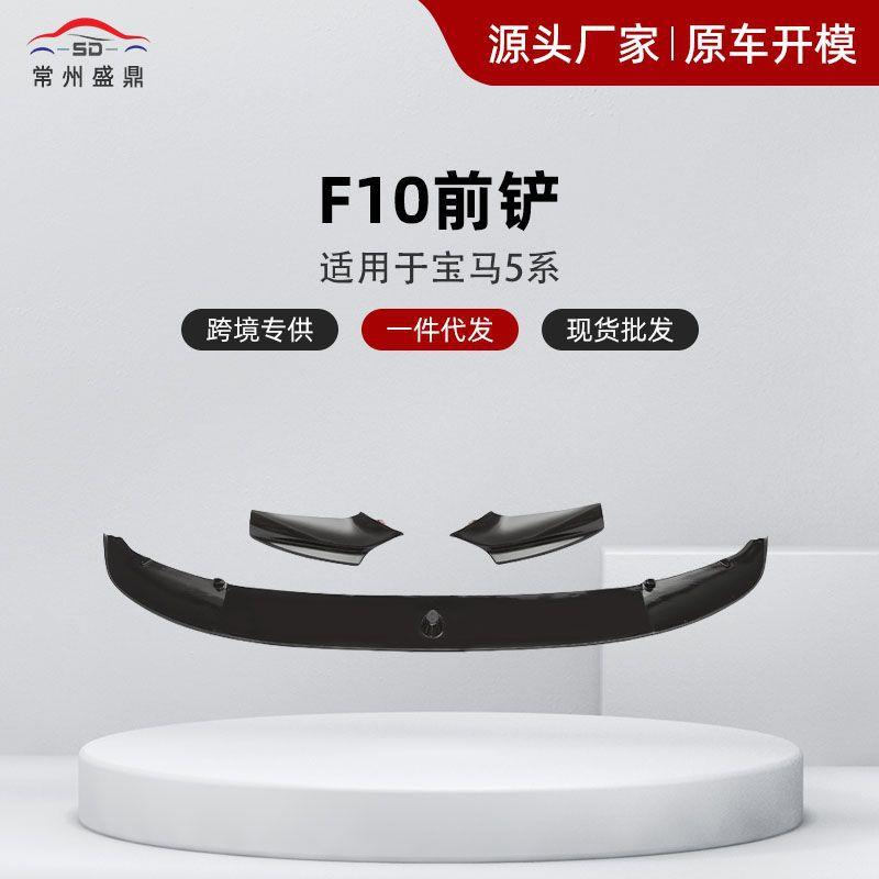 适用于宝马5系F10改装大包围MP前唇前铲后唇前杠