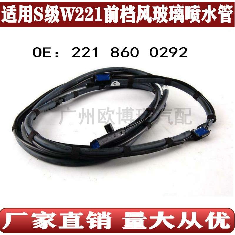 适用于S级W221S300S350S400S500S600前挡风玻璃喷水管2218600292