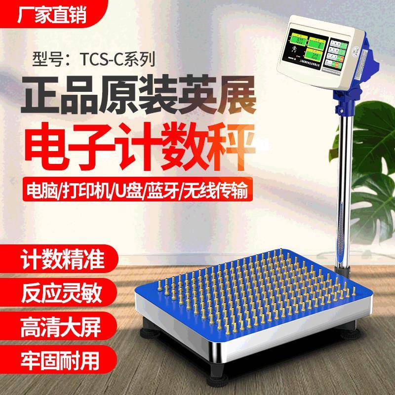 原装英展TCS-C工业计数电子秤落地式点数台秤计数电子称150kg