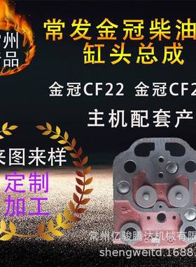 直销常发金冠柴油机缸头总成气缸盖总成CF22CF28主机配套
