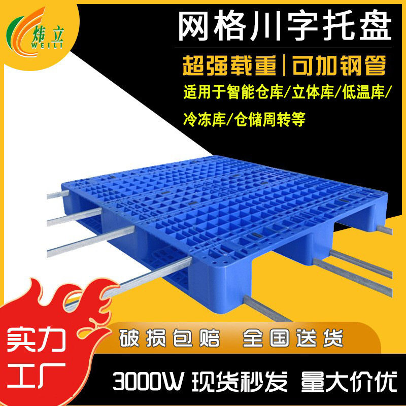网格川字塑料托盘叉车托盘仓库防潮垫板货架货运托盘加钢管栈板