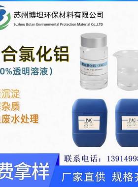 液体聚合氯化铝10%PAC工业级饮水级淡黄色透明絮凝剂