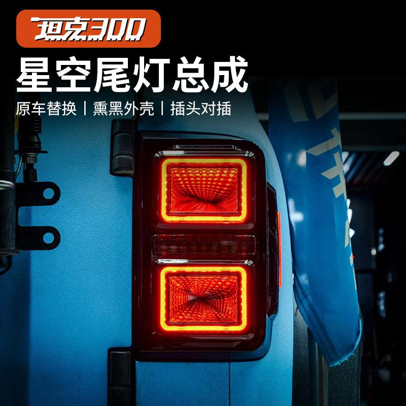 坦克300星空隧道尾灯总成改装LED轩辕尾灯流光转向灯跑马刹车灯