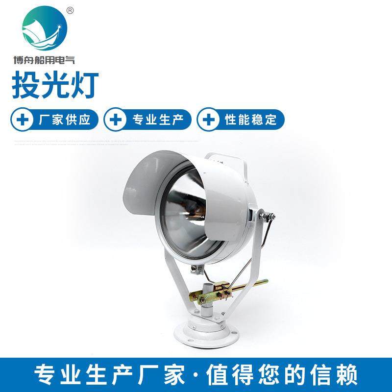 TG16B船用探照投光灯小型投光搜索灯不锈钢外壳LED投光灯
