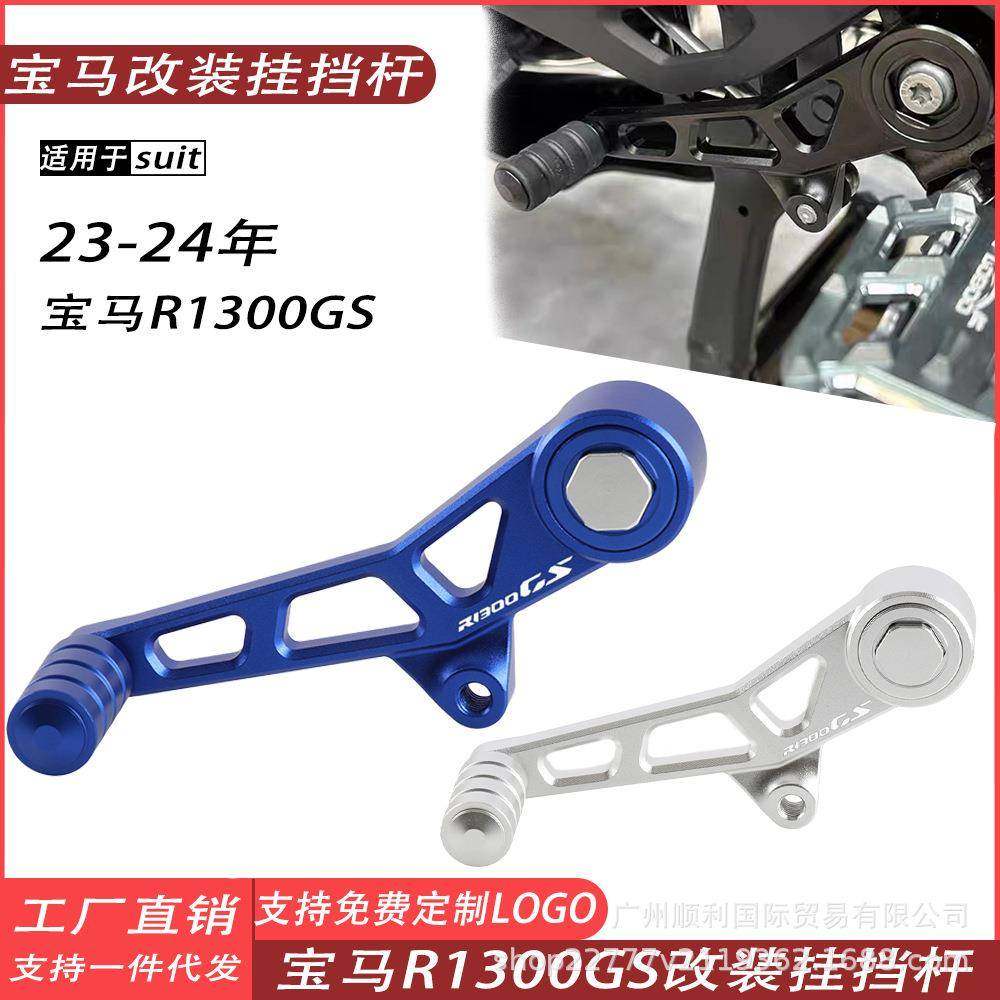 适用23-24新款BMW宝马R1300GS改装铝合金挂档杆换档杆变速换档杆