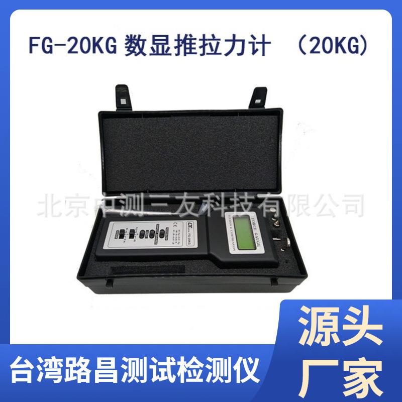 FG-20KG数显推拉力计20KG拉力仪数字式拉压力计现货供应