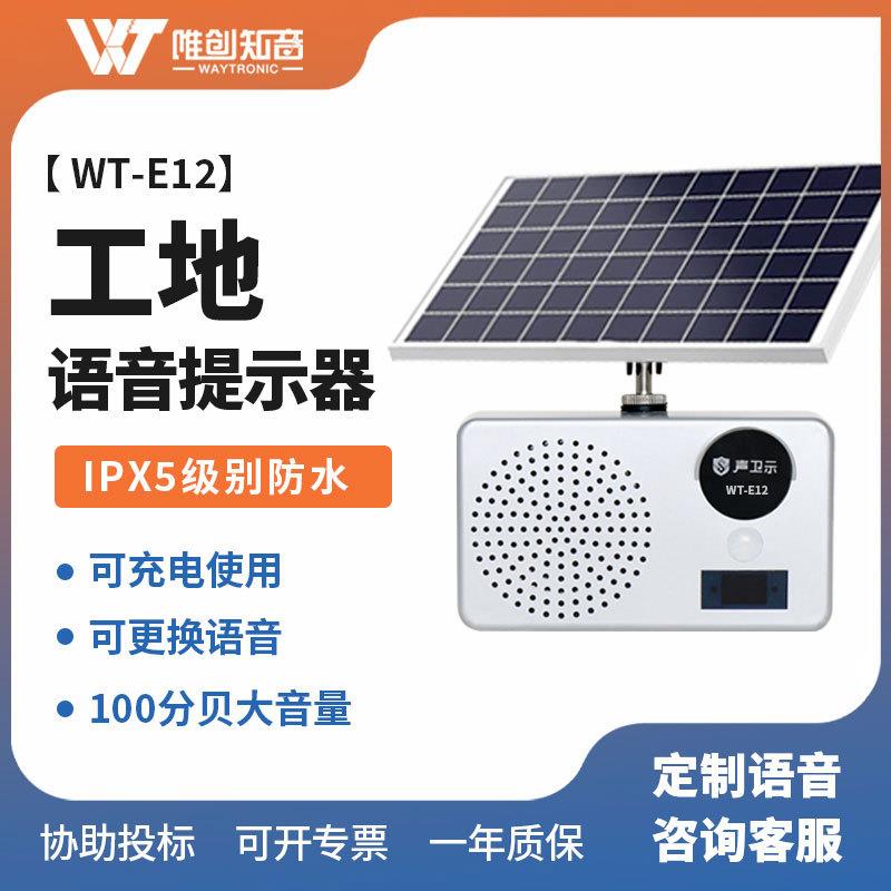唯创知音户外防水太阳能语音提示器工地安全感应红外线人体播报器