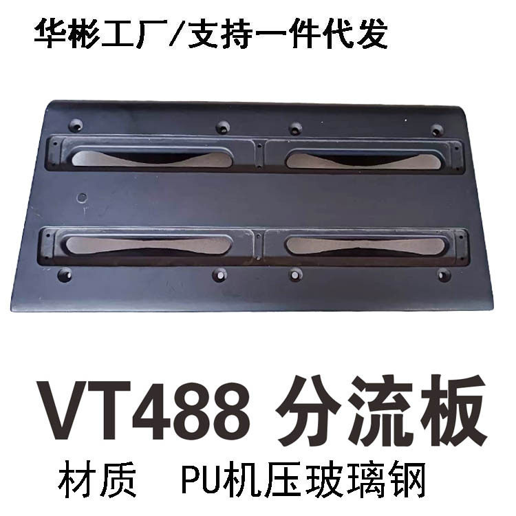 舞台音箱配件机压PU玻离钢分流板VT488JH65702工厂批发
