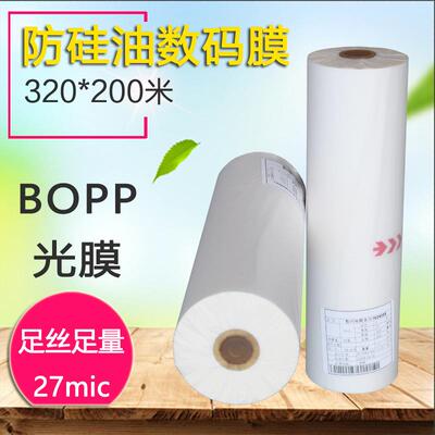 1寸芯高粘性预涂亮光膜图文快印数码重硅油膜哑膜防起泡320mmX2