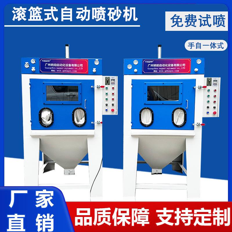 自动喷砂机滚篮滚筒式毛边机五金螺丝钻头塑料去毛刺除锈设备