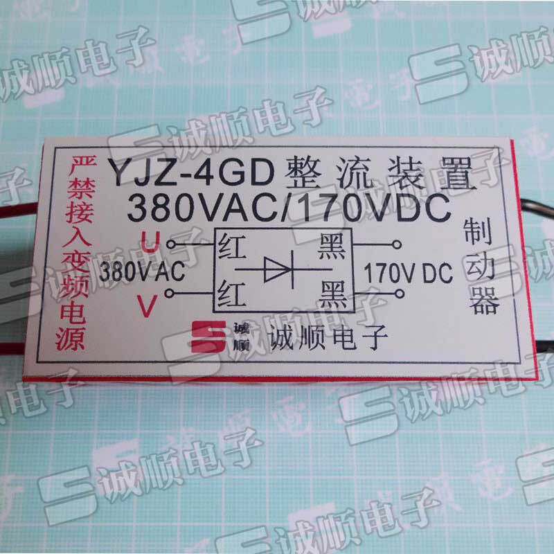 YJZ-4GD刹车整流器代替长江航运诚顺牌