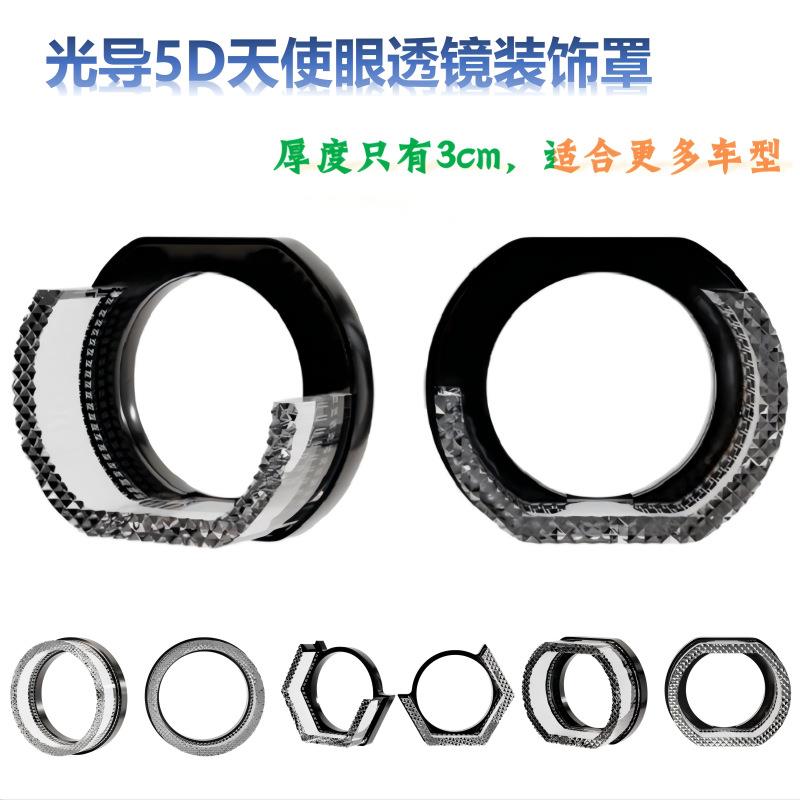 薄款光导5D天使眼一体罩日行灯改装配件通用大灯LED透镜装饰罩