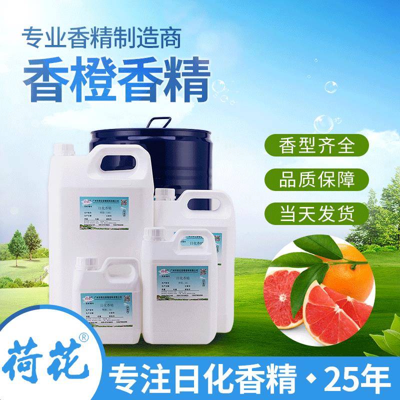 油污净香精香橙香精西柚柠檬香精金桔洗洁精日用香精香料