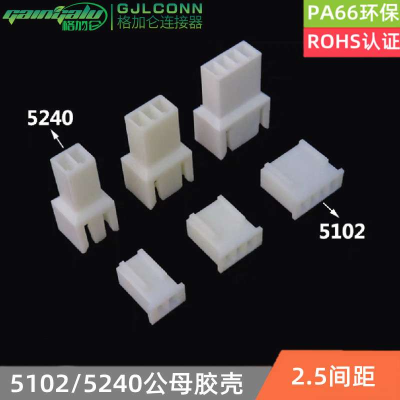5102 5240空中对接胶壳 公壳母壳对插2.5mm连接器 插头端子2P3P6P