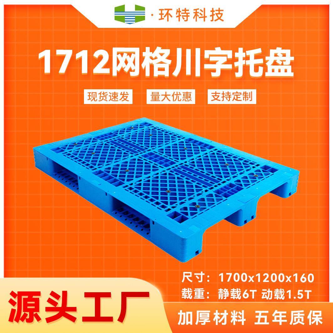 1712网格川字塑料托盘大型叉车货架托盘塑胶栈板地脚板