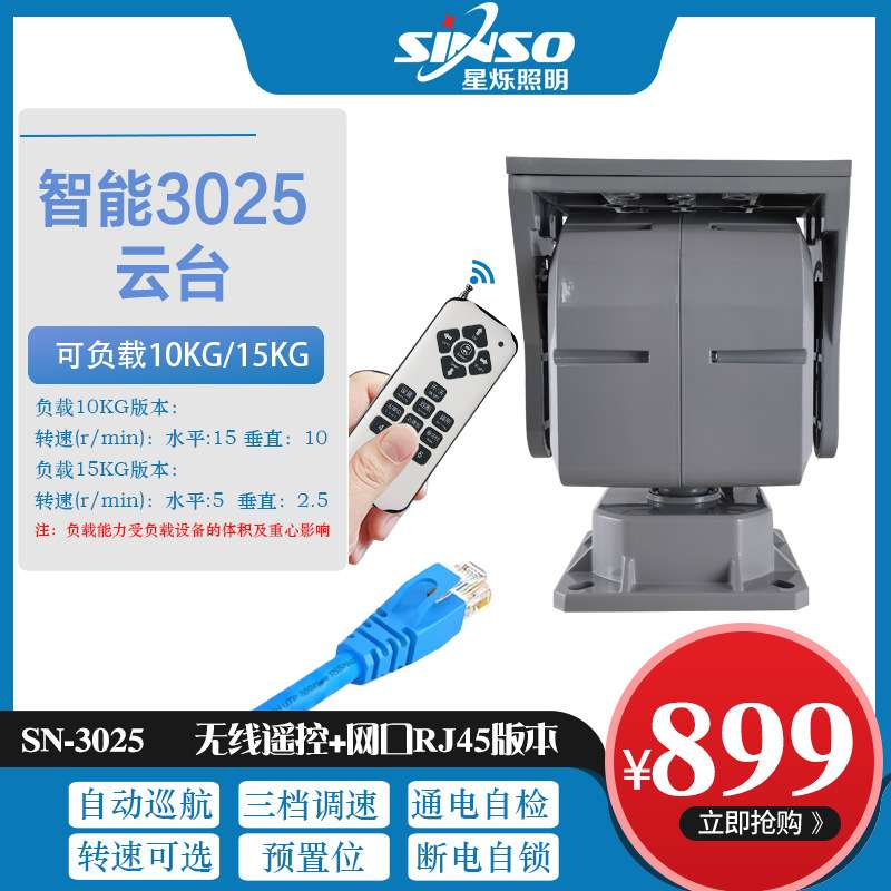 网络RJ45智能旋转3025云台重型顶载云台 室外防水云台