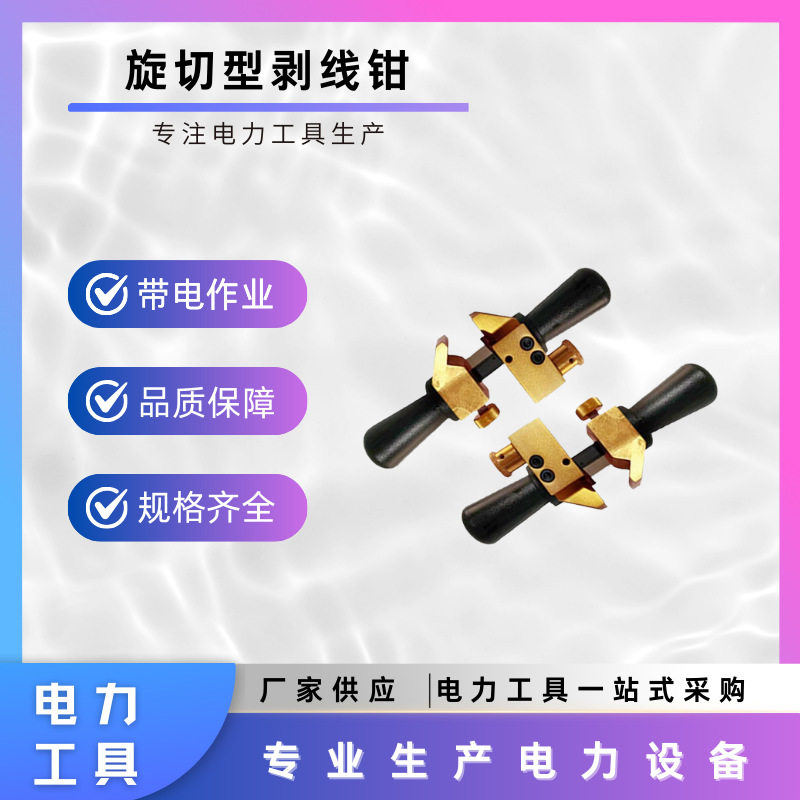 BP-400高压电缆剥切工具架空绝缘线导线剥除器旋切型剥线钳