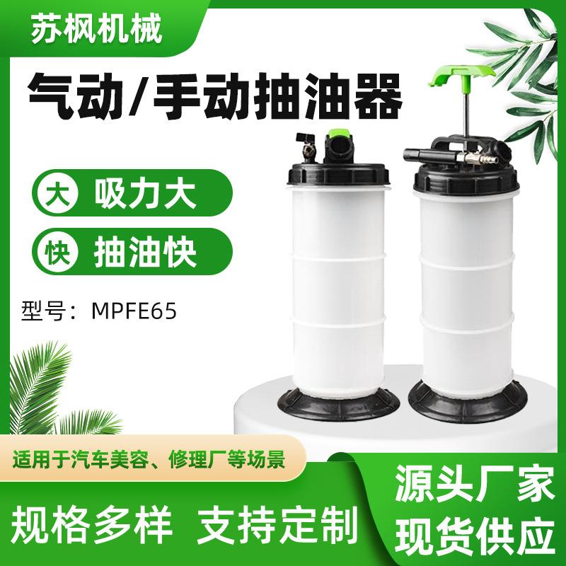 汽车保养发动机汽油油箱刹车油MPFE65手动气动两用抽油器