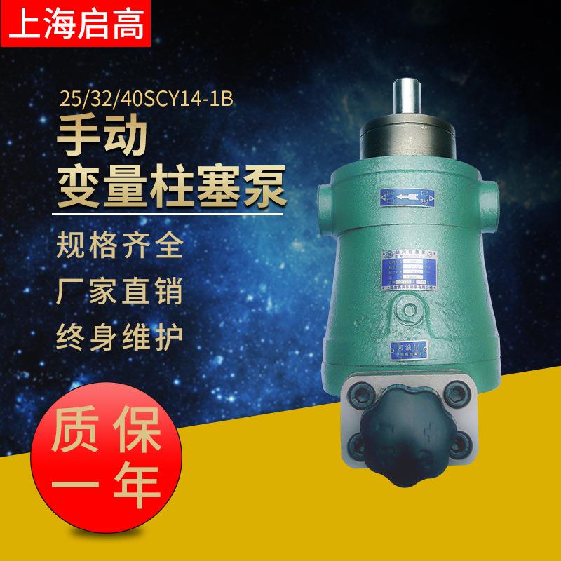 大16SCY14-1B25SCY14-1B32SCY14-1B40SCY14-1B手动变量柱塞泵
