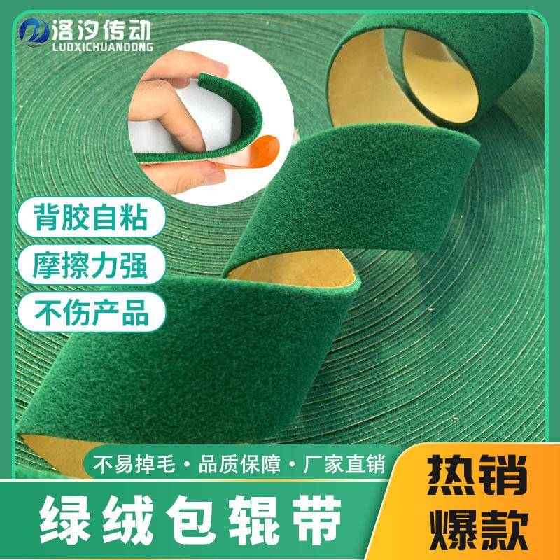绿绒包辊带背胶自粘卷布辊筒用防滑型绿绒布糙面带布类绿绒皮